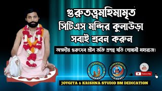 গুরুতত্ত্বমহিমামৃত! অস্মদীয় গুরুদেব শ্রীল ভক্তি প্রপন্ন যতি গোস্বামী মহারাজ।