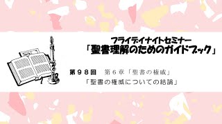 98.「聖書の権威についての結論」（聖書理解のためのガイドブックシリーズ）