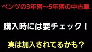 3～5年落ちのベンツの中古車購入時に必ずチェック頂きたいこと！