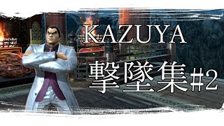 [スマブラSP]　カズヤ撃墜集#2　KAZUYA MONTAGE