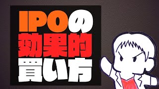 IPO(新規公開株)の効果的な買い方