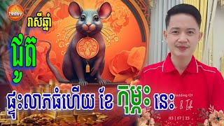 កំពូលរាសីឆ្នាំ ជូត🐁 ហេង ផ្ទុះលាភហើយ | លោកគ្រូ មហាជុំ | Today Khmer Horoscope