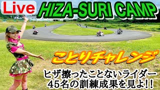 HIZA-SURIキャンプ＠Live・ヒザ擦ったことないライダー45名の訓練成果を見よ！