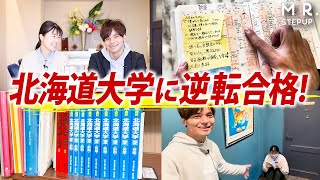 【驚愕】1年で1割⇒8割にして北海道大学に合格した方法を大公開｜合格伝説2024