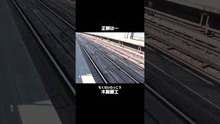 線路にあるこの木な〜んだ？【京王電鉄へぇ〜なネタ】