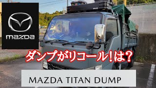 ISUZU mazda Dump〖リコール〗ダンプがリコール！！最悪の場合はエンジン交換？！