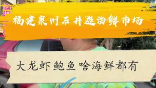 福建泉州石井逛海鲜市场，沿海地区大龙虾鲍鱼啥海鲜都有。
