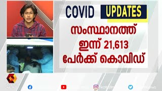 സംസ്ഥാനത്ത് ഇന്ന് 21,613 പേര്‍ക്ക് കൊവിഡ്; 18,556 പേര്‍ക്ക് രോഗമുക്തി  | Kairali News