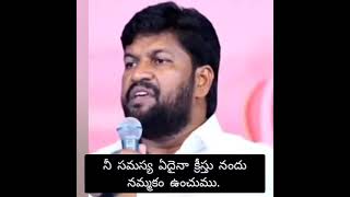 మనిషిని నమ్మి  మోసపోయావ  సజీవుడయన   నా క్రీస్తు ని నమ్ము మృతమైన  సజీవంగానే ఉంటాం.