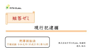 【短答ゼミ】刑事訴訟法｜現行犯逮捕｜予R1-16｜司法試験・司法試験予備試験｜すずかけLabo.