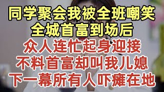 同學聚會我被全班嘲笑！全城首富到場後！眾人連忙起身迎接！不料首富卻叫我兒媳！下一幕所有人嚇癱在地！#落日溫情#中老年幸福人生#美麗人生#幸福生活#幸福人生#中老年生活#為人處世#生活經驗#情感故事