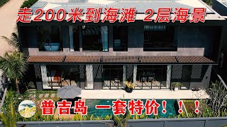 仅剩1套特价！200米到海滩！2层超美的泰国普吉岛多层次海景别墅！不可错过的普吉岛海景别墅！在普吉岛买房，购买泰国房产和普吉岛别墅，在普吉岛生活必看！【第111期】