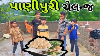 પાણીપુરી ચેલન્જ વીડિઓ @mrshravanvlog