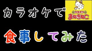 [後編]まねきねこに行ってみた。(食べる編)