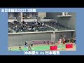 【沖本優大の全日本総合　2回戦】vs 村本竜馬 全日本総合2022 バドミントン