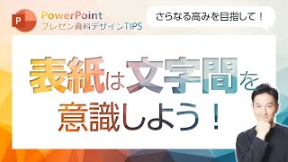 プレゼン資料デザインTIPS第23回　文字間を意識してスライドデザインをさらに洗練する！