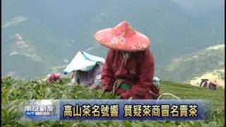 南投新聞  仁愛鄉茶農指控茶商冒名賣茶