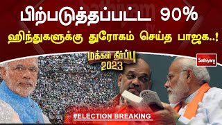 90% பிற்படுத்தப்பட்ட மக்களுக்கு துரோகம் செய்த பாஜக | Karnataka Election | BJP | Modi | SathiyamTV