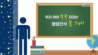 경희 아이큐 한의원 정승원 원장이 알려주는 우리아이 영양간식 꿀팁!