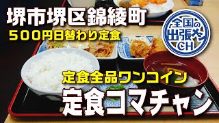 定食オール５００円！！超ハイコスパなワンコインの日替わり定食【定食 コマチャン 堺市堺区錦綾町】