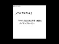 【山﨑天】【vivi tiktok】『vivi 2025年2月号 表紙 』メイキングムービー 2024 12 23