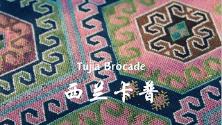 西兰卡普 | Tujia brocade #中国传统文化 #china #production