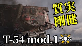 【WoT：T-54 first prototype】ゆっくり実況でおくる戦車戦Part1272 byアラモンド