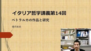 イタリア哲学講義⑭　ペトラルカの作品と研究