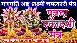 100% RESULT गणपति अष्टलक्ष्मी मंत्र - मिलेगा धन, यश, मान-सम्मान || EKADASHI LAKSHMI GANESH MANTRA