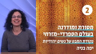 מסורת ומודרנה בעולם הספרדי-מזרחי | 2 - אמה לזרוס | יפה בניה