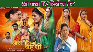 आ गया ( Sas Bhi Kabhi Bahu Thi ) – | Bhojpuri Movie | TV Release Date | Aditya Ojha | Sanchita