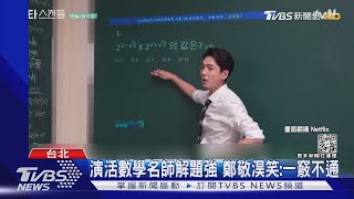 演活數學名師...但不會解題! 鄭敬淏死背 糗遭學生抓包寫錯公式｜TVBS娛樂頭條 @TVBSNEWS02