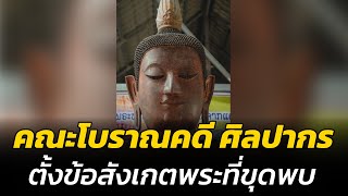 คณะโบราณคดี ศิลปากร ตั้งข้อสังเกตโบราณวัตถุที่ขุดพบริมโขงฝั่งลาว