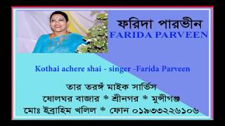 Kothai achere shai  (Lalon) singer  Farida Parveen