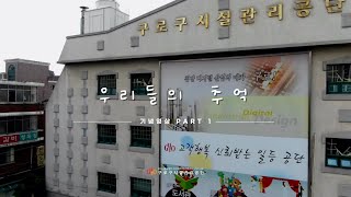 구로구시설관리공단 창립 20주년 기념영상 - 1부