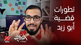 الحكاية| ايه سبب القبض على صانع المحتوى أحمد أبوزيد وإيه آخر التطورات وهل حيازة الدولار غلط؟