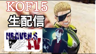 [KOF15]ランクマ配信！ラモンは人類最強なんだよ！♯８[生配信]