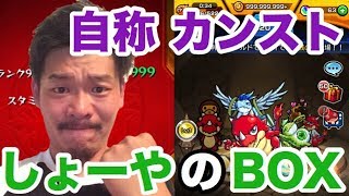 【モンスト】激レアキャラ所持！？自称カンスト『しょーや』のＢＯＸ紹介！【乳ちゃんねる】