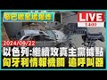 以色列:繼續攻真主黨據點　匈牙利情報機關 追呼叫器LIVE｜1400黎巴嫩全境爆炸｜TVBS 新聞