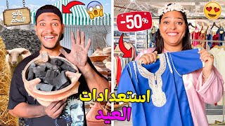 اخيرا.بدينا تجهيزات عيد الاضحى 🐏🌙اشترينا ملابس ليونس ويانيس❤️‍🔥🥼وهشام خدم فالفاخر🤑