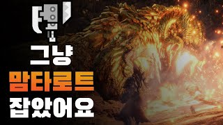 [MHW:I] 맘타로트 잡았어요 l 슬래시액스 l