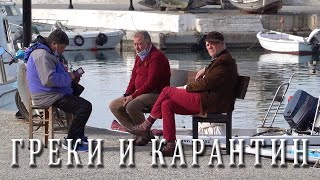 ГРЕКИ и КАРАНТИН / Прогулка в Неа Хора / Ханья КРИТ Греция