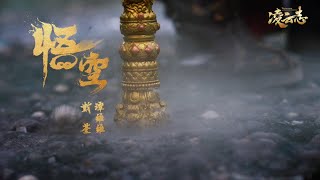 《凌云志》片头曲《悟空》上线🌟戴荃谭维维热血合唱｜林峯 蒋梦婕 吴克群 赤西仁 蒋依依 The Legends of Changing Destiny【捷成华视偶像剧场】