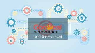 【100個電商物流小知識】認識WMS