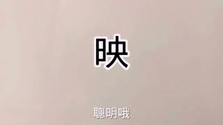 易經漢字姓名學：映字 聰明大方熱情，不錯的字 可以用來取名！