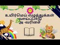 உயிர்மெய் எழுத்துக்கள் வாய்பாடு அ-வரிசை |Learn uyirmei ezhuthukkal|#kidseducationvideo#kidslearning