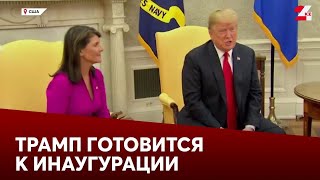 Трамп сформировал команду для подготовки к инаугурации