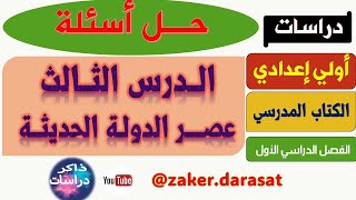 حل تدريبات علي الدرس الثالث عصر الدولة الحديثة #اولى_اعدادي #دراسات_اجتماعية كتاب الامتحان