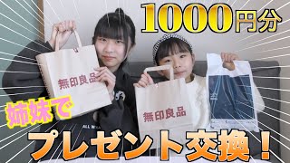 姉妹で1000円分プレゼント交換！あいての事を想ってどんな物を買ってきてくれるのか！？気に入ってもらえるのか・・・