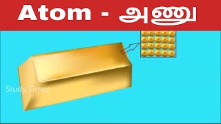 அணு என்றால் என்ன  What is an Atom in Tamil @StudyTimeTamil